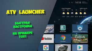 ATV Launcher. Быстрая настройка лаунчера на примере тв бокса TOX1.