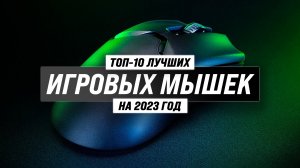 ТОП–10  лучших игровых мышек 2023 года ?Рейтинг мышек для геймеров ✅ Беспроводные ✅ Бюджетные