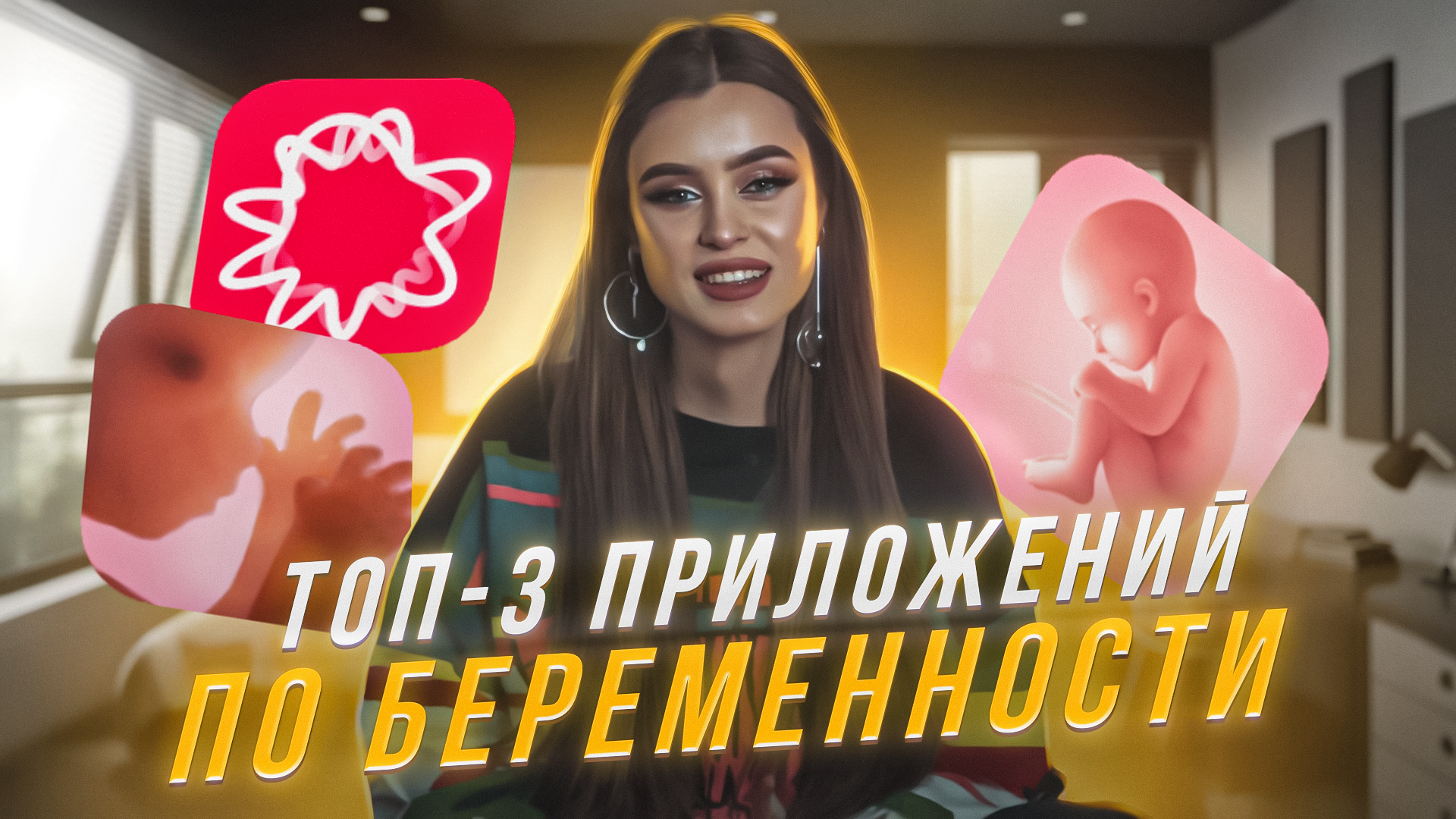 ТОП-3 ПРИЛОЖЕНИЙ ДЛЯ БЕРЕМЕННЫХ