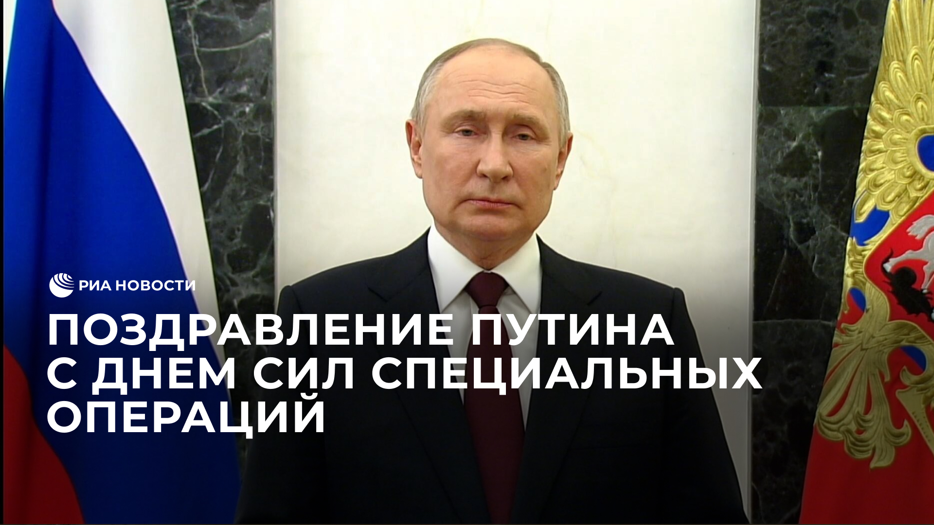 "Показываете примеры героизма и отваги". Поздравление Путина с Днем Сил специальных операций