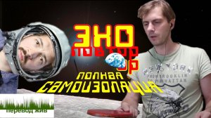 Эхо-повтор-ор-ор 2.0: полная самоизоляция
