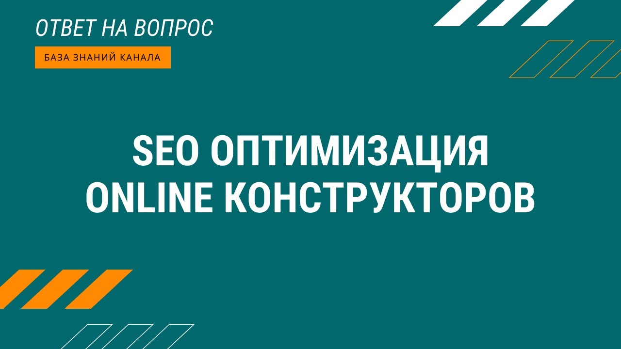 SEO оптимизация online конструкторов.