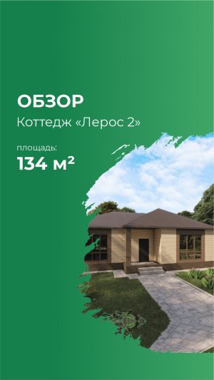 Коттедж "Лерос 2"