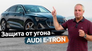 Угон Audi e-tron?