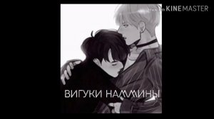 Омегаверс. ВиГуки и НамМины. 1 часть.