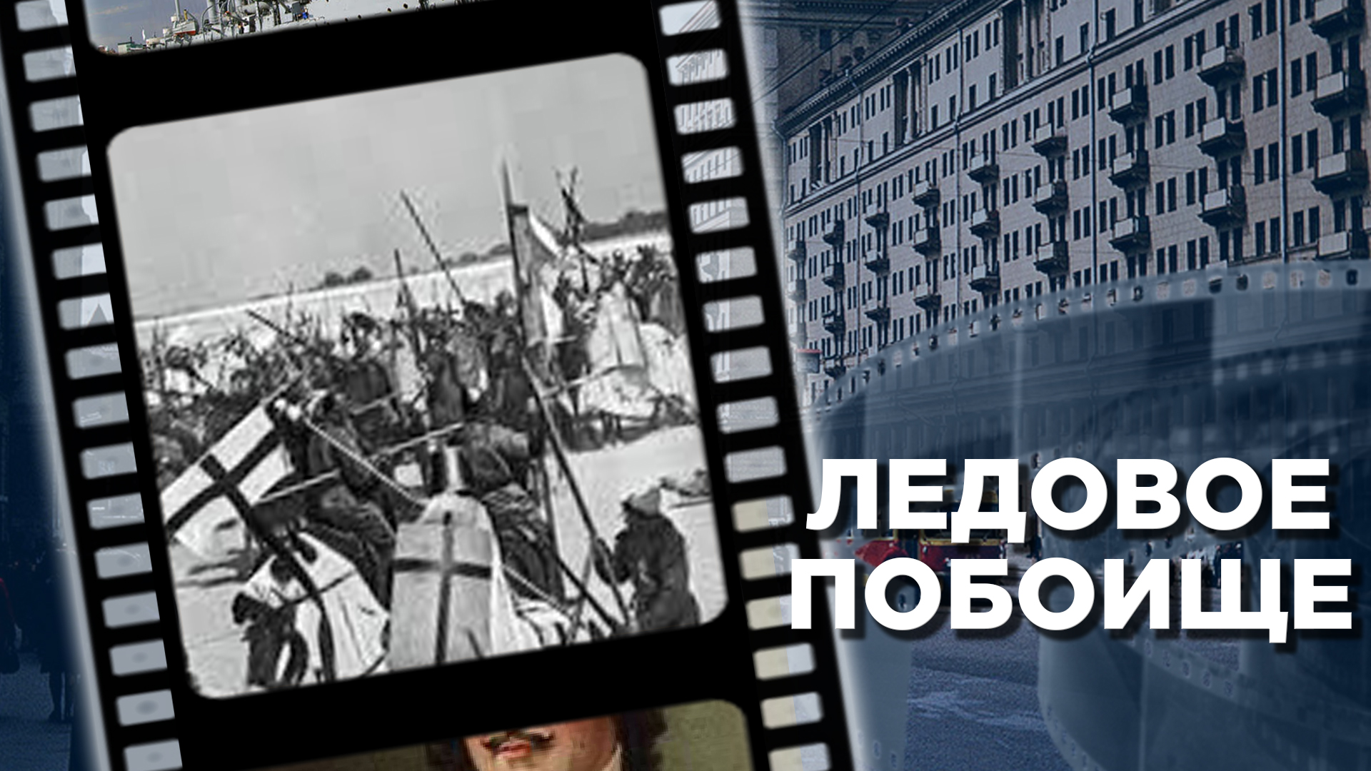 Ледовое побоище – День воинской славы России