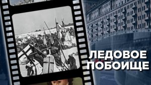 Ледовое побоище – День воинской славы России