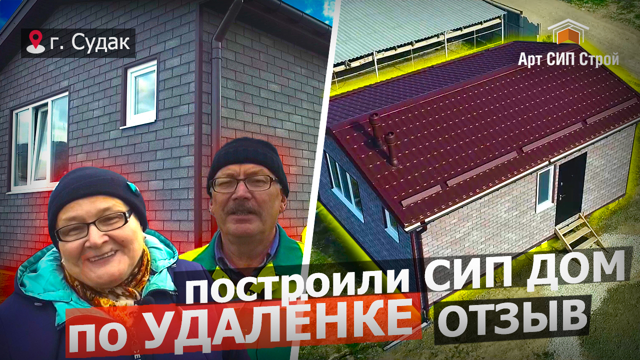 Дом из сип панелей от АртСипСтрой  по удалёнке.