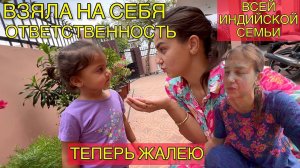 Что бывает,когда берешь на свои плечи всю индийскую семью