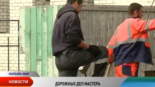 За выходные в Нарьян-Маре отремонтировано свыше 9 тыс. кв. м. дорожного полотна смотреть онлайн