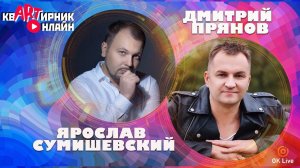 ДМИТРИЙ ПРЯНОВ | Певец - продюсер | квАРТирник онлайн