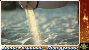 Елена Романова - Передумала. Автор песни Николай Котрин.mp4