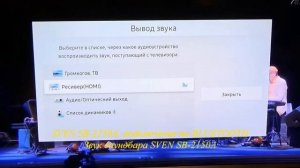 Звучание саундбара SVEN SB-2150A - подключение по HDMI ARC