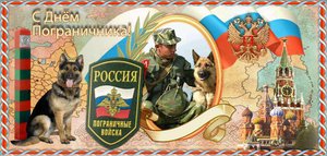 Красивое Поздравление! 28 Мая с Днем Пограничника!