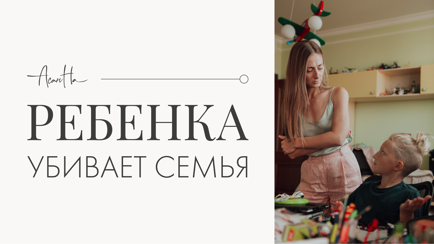 Что НА САМОМ ДЕЛЕ травмирует ребенка. смотреть онлайн