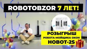 Проекту Robotobzor 7 лет🔥 В день рождения разыгрываем робот-мойщик окон Hobot-2S🎁 Условия розыгрыш