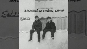 Rauf & Faik ft Bahh Tee - Засыпай спокойно,страна