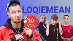 Узнать за 10 секунд | LOQIEMEAN угадывает треки Boulevard Depo, Lil Pump, Oxxxymiron и еще 17 хитов