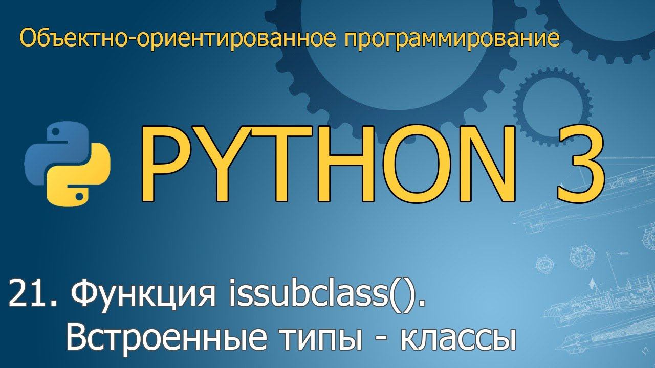 #21. Функция issubclass(). Наследование от встроенных типов и от object | ООП Python