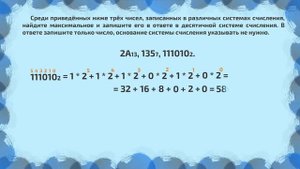 Задание 10. Сравнение чисел в различных системах счисления