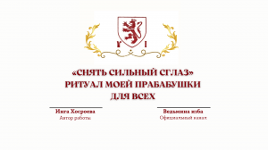 ⊶⊰▶«СНЯТЬ СИЛЬНЫЙ СГЛАЗ»РИТУАЛ МОЕЙ ПРАБАБУШКИ. ДЛЯ ВСЕХ. Ритуал Инги Хосроевой.Ведьмина изба.