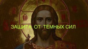 Защита от темных сил