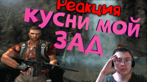 Как я играл в Far Cry 1 ( Нарратор ) | Реакция