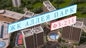 Жилой комплекс бизнес-класса Аллея Парк. #Дагомыс - район для жизни и отдыха.