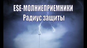 Радиус защиты молниеприемников