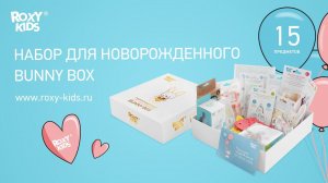 Первый набор для новорожденного BUNNY BOX: 15 предметов