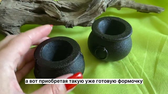 Готовая основа для создания свечи «Ведьмин котелок»