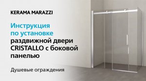 Инструкция по установке раздвижной двери CRISTALLO с боковой панелью