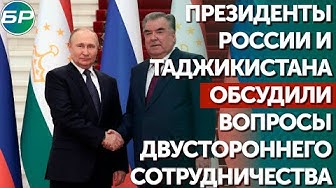 Президенты России и Таджикистана обсудили вопросы двустороннего сотрудничества