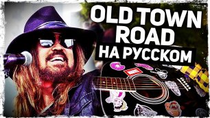 Old Town Road - Перевод на русском (Lil Nas X, Billy Ray Cyrus)(Acoustic Cover) от Руслан Утюг.mp4
