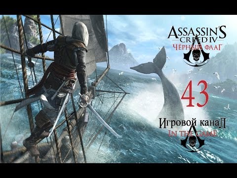 Assassin's Creed 4: Black Flag / Черный Флаг - Прохождение Серия #43 [Я Иду За Тобой Торрес]