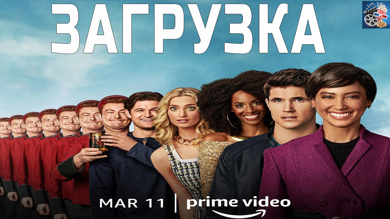 Загрузка (2 сезон) \ в доступе 7 серий \ Русский трейлер \ Сериал 2022 смотреть онлайн
