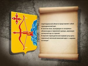 Фильм "Символы Вятской земли. Герб и флаг"