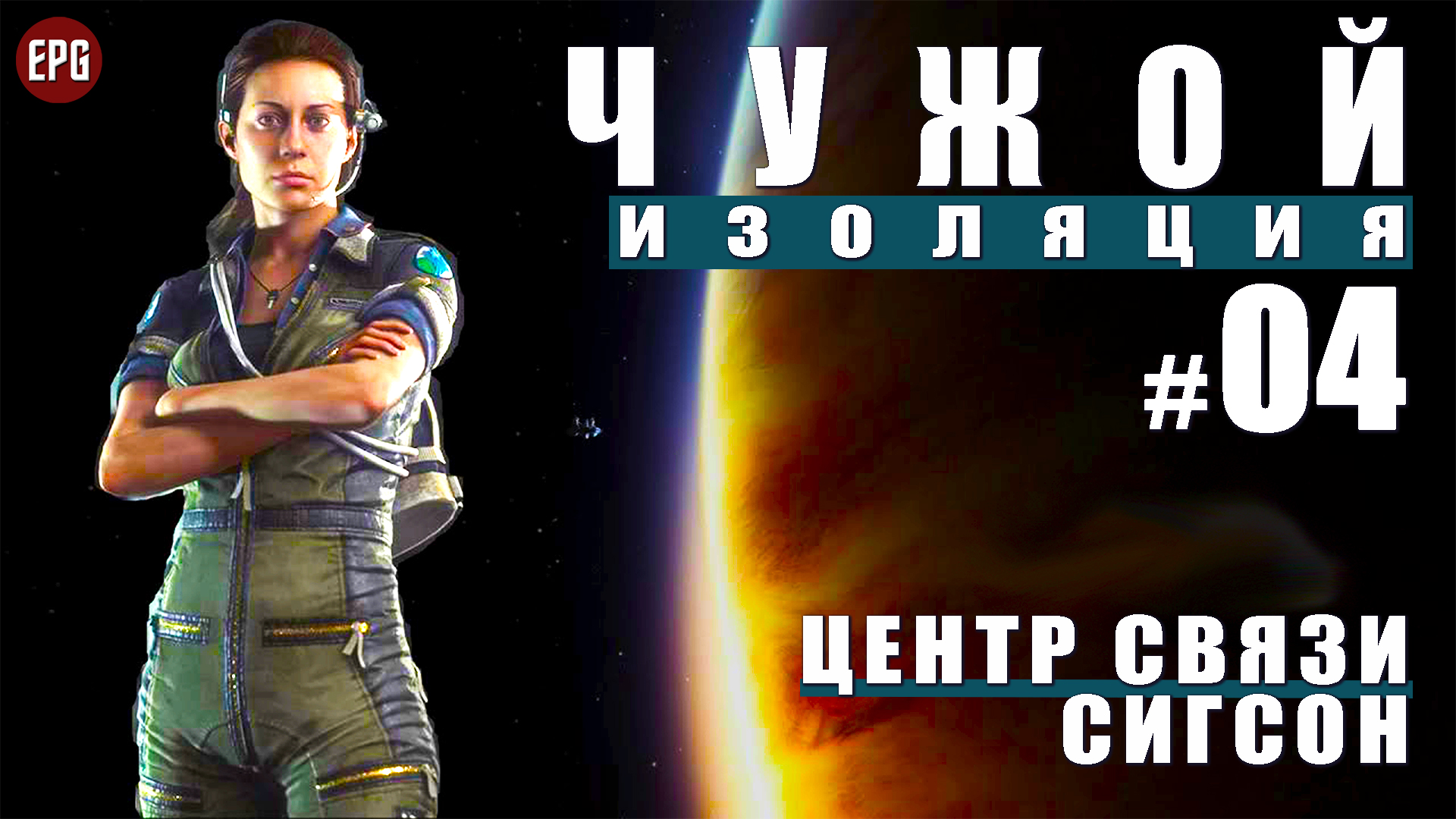 ALIEN Isolation ▶ Прохождение #4 ▶ Цент связи Сигсон (Чужой Изоляция, русская озвучка)