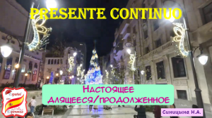 126. Настоящее длящееся время - PRESENTE CONTINUO + упражнение с ответами.