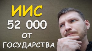 КАЖДЫЙ ИНВЕСТОР должен знать про ИИС! Как получить 52000 рублей от государства