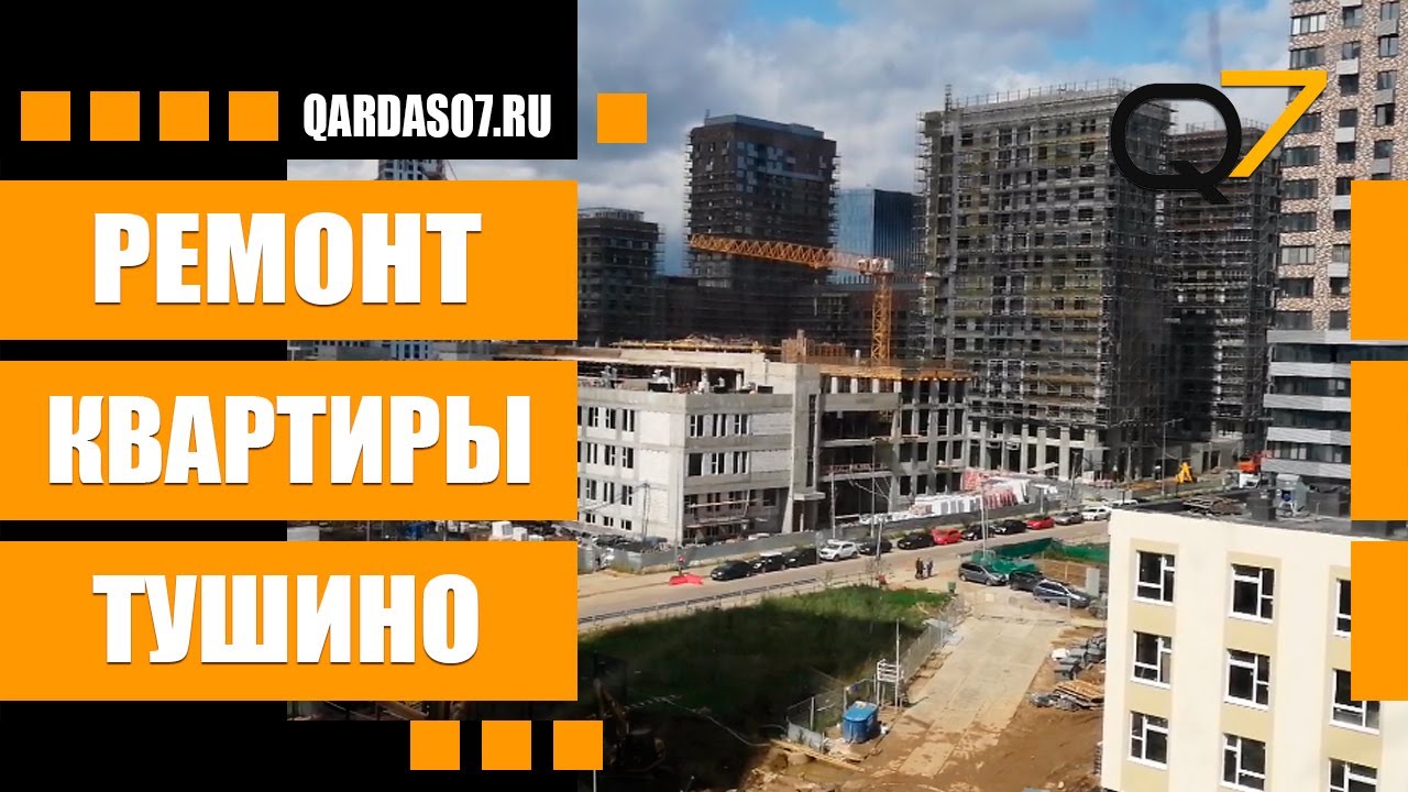 Смотрите ремонт квартиры в новостройке! Стройка полным ходом: метро Спартак, город на реке Тушино. смотреть онлайн