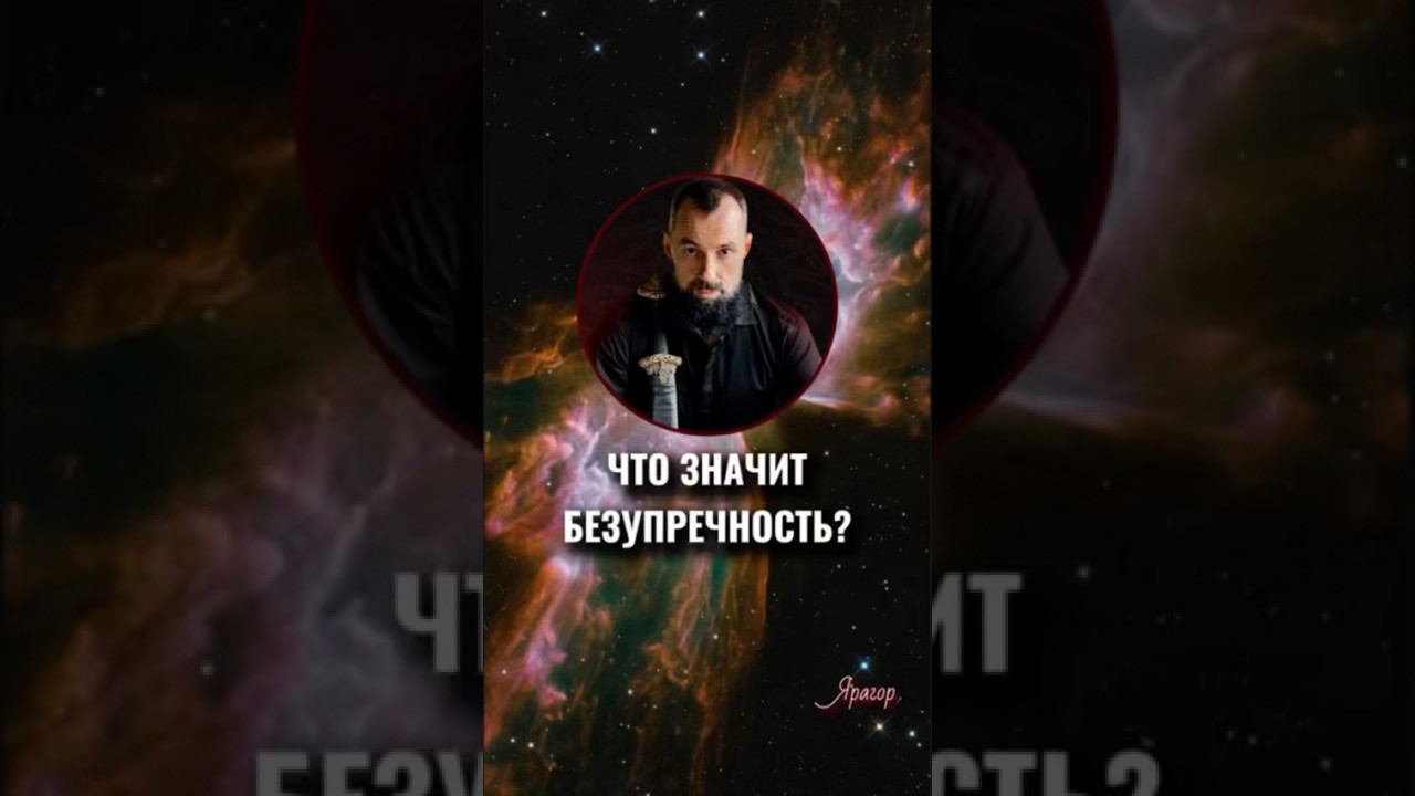 Что значит безупречность? #Ярагор #наставникэкспертов #пробуждениерядом