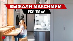 ?Малюсенькая студия ВСЕГО 18 м2! Выжали Максимум и разместили ВСЁ! Санузел всего 3 квадрата! Рум ту