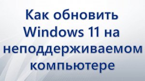 Как обновить Windows 11 с помощью WinPass11.mp4