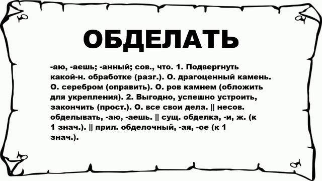 ОБДЕЛАТЬ - что это такое? значение и описание смотреть онлайн