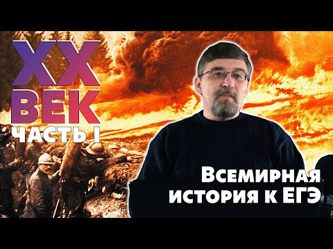 Всемирная история к ЕГЭ. XX век. Часть I.