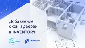 Inventory. Добавление окон и дверей