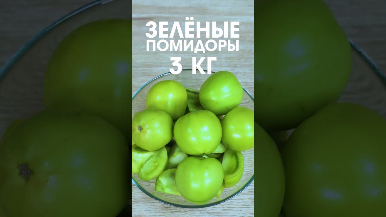 Горлодер из зеленых помидор с хреном, чесноком и перцем. ВОООт такая закуска!!! #shorts