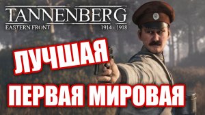 Обзор Tannenberg. Первая мировая - ВОСТОЧНЫЙ ФРОНТ!