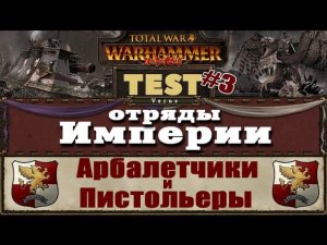 Арбалетчики и Пистольеры #3 | Тесты Total War: Warhammer